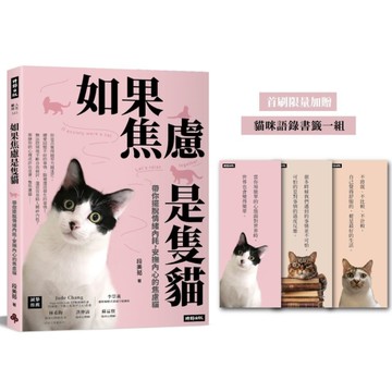 如果焦慮是隻貓：帶你擺脫情緒內耗，安撫內心的焦慮貓【首刷限量加贈：貓咪語錄書籤乙
