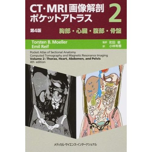 ＣＴ・ＭＲＩ画像解剖ポケットアトラス-胸部・心臓・腹部・骨盤 ２第４版