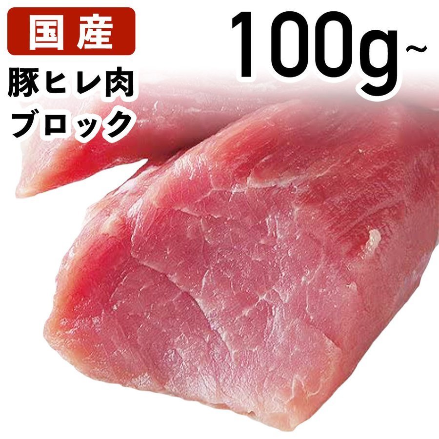 国産 特選豚肉 豚ヒレ ブロック 100g〜  冷蔵品 業務用 上豚