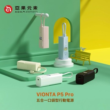【Timo禮品館】亞果元素 VIONTA P5 Pro 五合一口袋型行動電源5000mAh(有標示Wh)