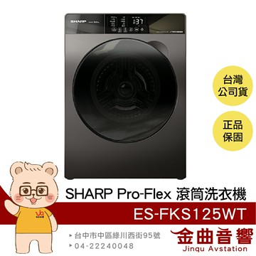 SHARP 夏普 ES-FKS125WT 鏡面觸控 洗脫 槽洗淨 變頻 直立式 滾筒 洗衣機 | 金曲音響