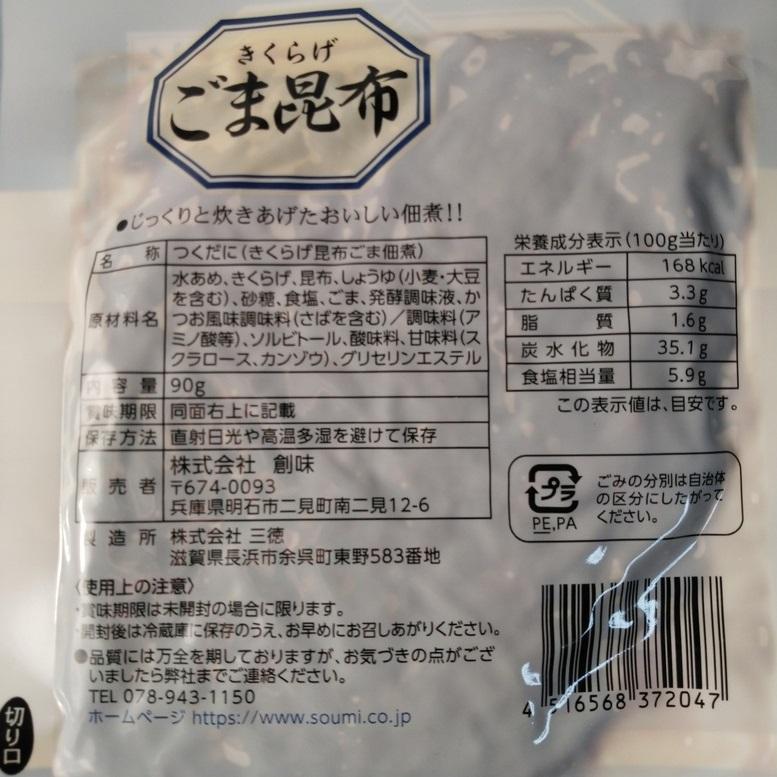 新味創造 佃煮シリーズ きくらげごま昆布 90g メール便送料無料 ポイント消化 300 食品