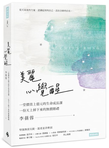 美麗 心覺醒：一堂價值上億元的生命成長課，一份天上掉下來的無價贈禮【城邦讀書花園】