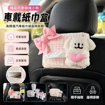 可愛線條小狗車載紙巾盒 汽車紙巾袋座椅後排掛飾抽紙盒 個性創意車載紙巾盒 紙巾盒 椅子 可愛面紙盒 車用面紙盒 犬