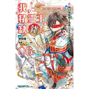 我，精靈王，缺錢！ 06  所以我展開了拯救公主大作戰_Readmoo 讀墨電子書