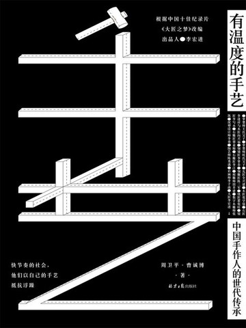 【電子書】有温度的手艺：中国手作人的世代传承