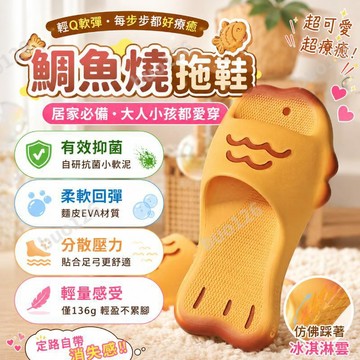 鯛魚燒拖鞋 EVA踩屎感超軟底拖鞋  男女情侶防滑 居家 宿舍 增高厚底 室內外穿涼拖鞋 一字拖 足弓支撐