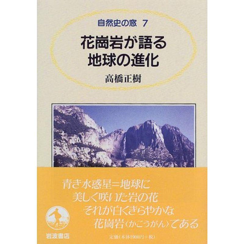 花崗岩が語る地球の進化 (自然史の窓 7)