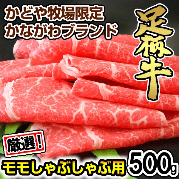 足柄牛しゃぶしゃぶ用モモ500g 国産牛 牛モモ すき焼き セット バーベキュー BBQ bbq ブランド 牛 肉 牛肉  国産 ギフト 父の日 母の日