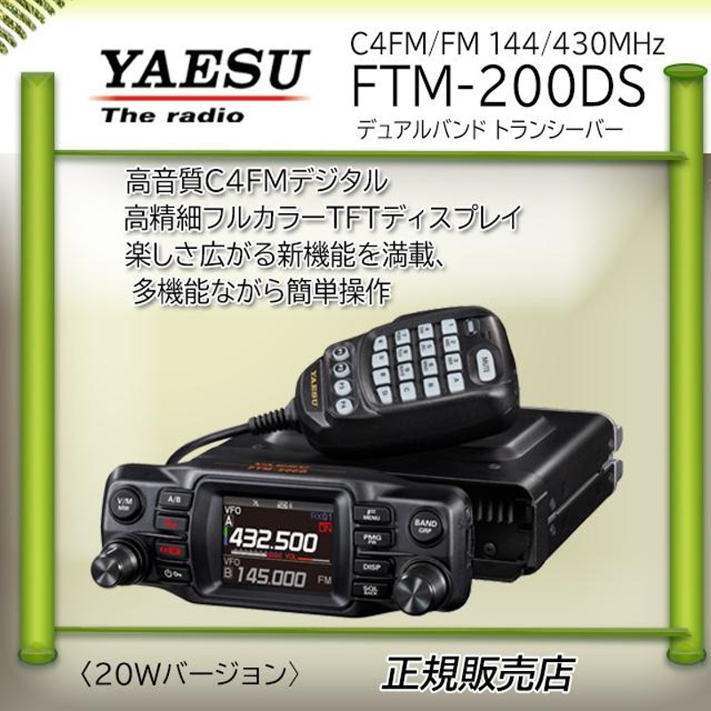 FTM-200DS 八重洲無線(YAESU) 144，430MHzアマチュア無線機20W | LINE 