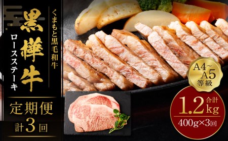 くまもと黒毛和牛 杉本本店 黒樺牛 A4～A5等級 ロースステーキ定期便 400g×3回