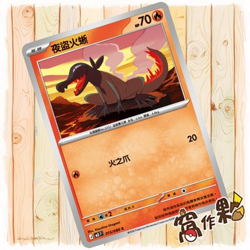 【窩作夥】夜盜火蜥 M3 015 普卡 C 虛無歸零 寶可夢 PTCG 中文版單卡