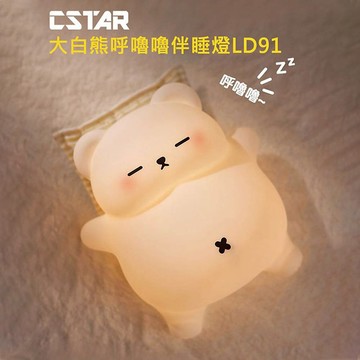 CStar 大白熊呼嚕嚕伴睡燈LD91