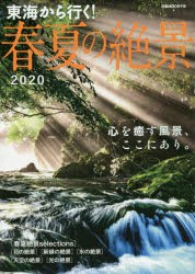 東海から行く 春夏の絶景