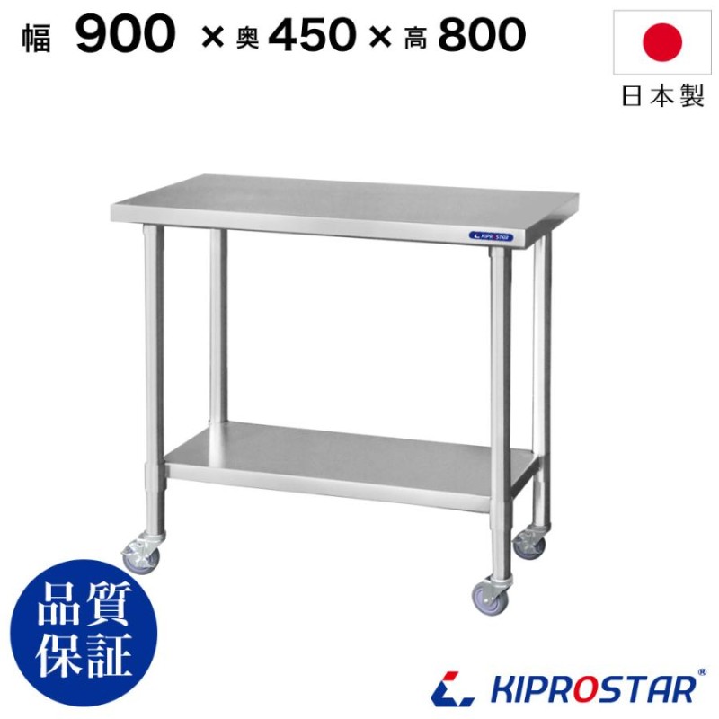 ステンレス 作業台 キャスター付き 業務用 調理台 900×450×800 板厚1.2