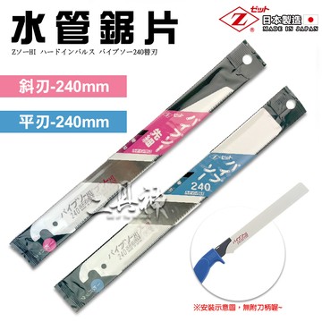 工具神 Z牌 岡田 鋸片 替刃 水管鋸 手鋸 鋸子 替換刀片 日本岡田 平刃 斜刃 240mm