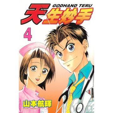 天生妙手 (4)_Readmoo 讀墨電子書