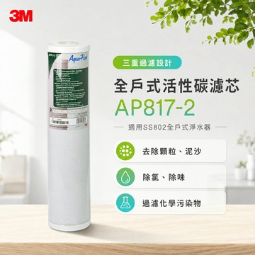 [淨園] 3M AP817-2 全戶式活性碳濾心(20吋大胖活性碳)(適用 3M SS802 ) 除氯.有害化學物