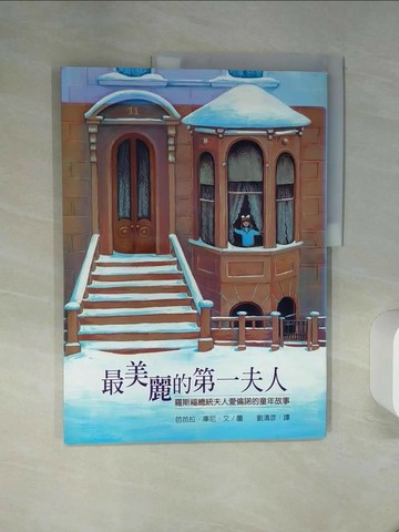 【書寶二手書T3／社會_QF7】最美麗的第一夫人：羅斯福總統夫人愛倫諾的童年故事_芭芭拉．庫尼,  劉清彥