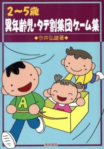  ２～５歳　異年齢児・タテ割集団ゲーム集／今井弘雄(著者)