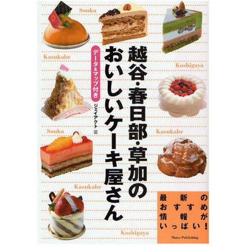 越谷 春日部 草加のおいしいケーキ屋さん データ マップ付き 通販 Lineポイント最大0 5 Get Lineショッピング
