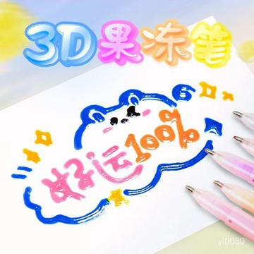 果凍筆 3d立體手帳 筆學生網紅彩色手抄報專用劃重點標記筆 立體畫筆 塗鴉畫筆 手賬筆 標記筆