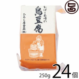 ひろし屋食品 おばー自慢の島豆腐 250g×24個 沖縄 土産 人気 健康管理 郷土料理 イソフラボン