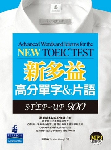 新多益高分單字 ＆ 片語：STEP－UP900（1MP3）【二手書_良好】TAAZE讀冊生活