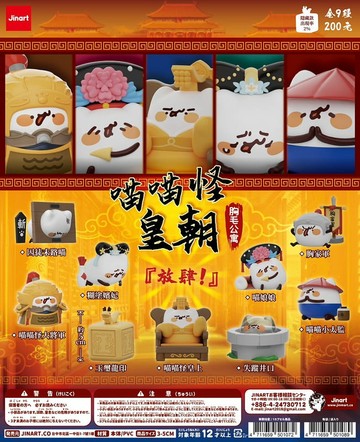 動漫/IP 相關商品 Jinart & 胸毛公寓 喵喵怪皇朝公仔 盲盒盒玩中盒9入