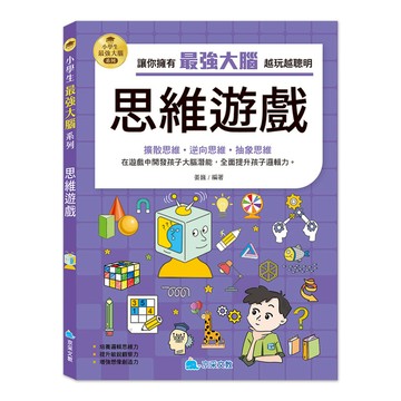 小學生最強大腦系列：思維遊戲