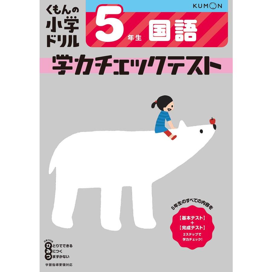 くもんの小学ドリル学力チェックテスト5年生国語