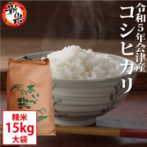 新米 コシヒカリ 精米 15kg会津産 令和5年産 お米 ※九州は送料別途500円・沖縄は1000円