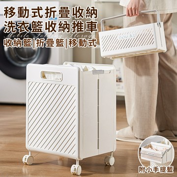 【ENNE】多功能移動式折疊收納洗衣籃收納推車附小手提籃(摺疊洗衣籃/折疊收納籃/置物推車/髒衣籃/置物籃/收納籃/折疊籃/移動式收納籃)(F0002-L)