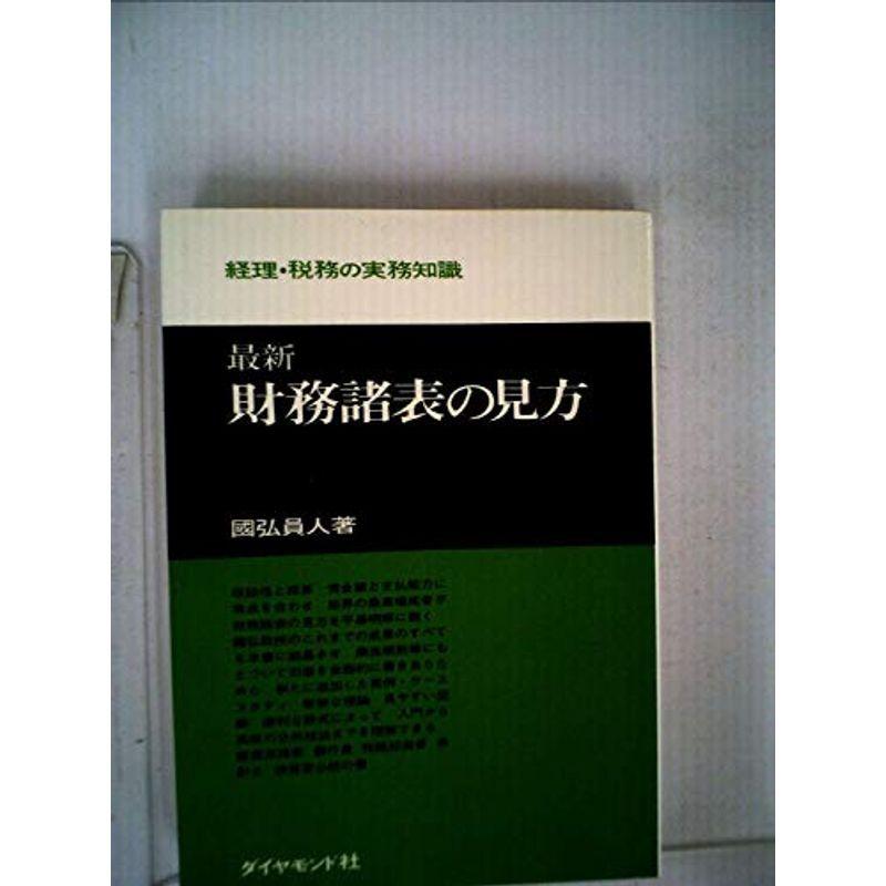 最新財務諸表の見方 (1975年) (経理・税務の実務知識)