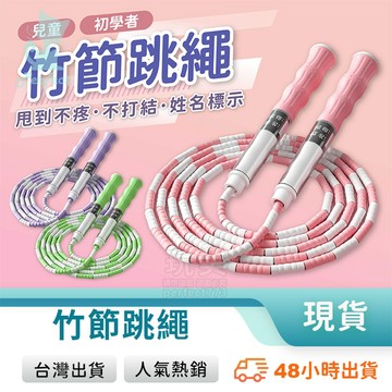 兒童跳繩 竹節跳繩 遊戲跳繩 國小跳繩 不打結跳繩 小朋友跳繩 小學生跳繩 幼兒跳繩 動跳繩 玩美 771728
