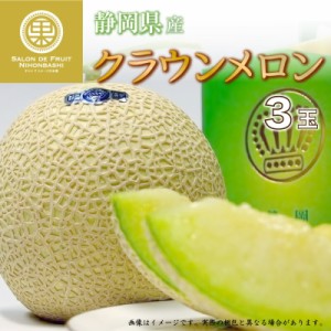 クラウンメロン 3玉 静岡県産 化粧箱 マスクメロン 青肉 マスクメロン 秋ギフト  夏ギフト 御中元 お中元