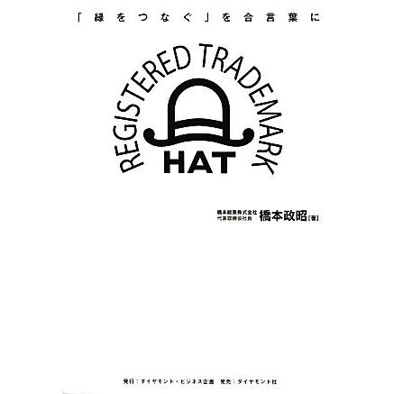 なぜ、わたしたちは老舗管材商社となったのか 「縁をつなぐ」を合言葉に／橋本政昭