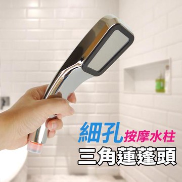 三角蓮蓬頭