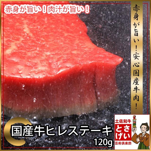 ご自宅用訳あり 脂肪分が少ない 国産牛 ヒレ ステーキ 赤身 120g ステーキ肉 冷凍 牛肉 お取り寄せグルメ 食材 ゆっくり払い 食品