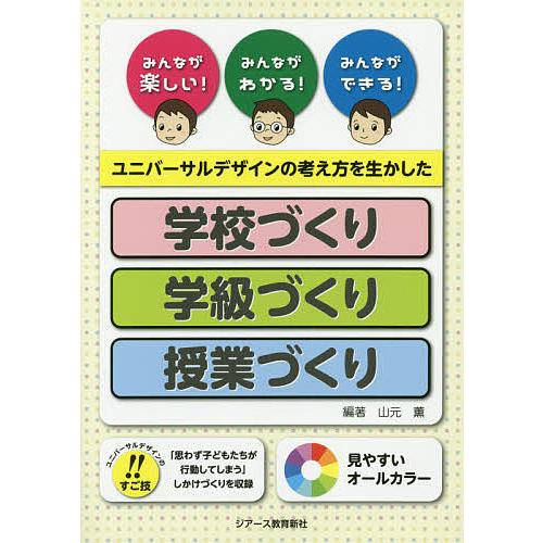 ユニバーサルデザインの考え方を生かした学校づくり・学級づくり・授業づくり みんなが楽しい みんながわかる みんなができる