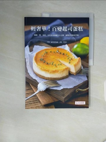 【書寶二手書T4／餐飲_ZXN】輕奢華！百變起司蛋糕：蛋糕、塔、泡芙、生乳包各種變化大公開，顛覆你的既定印象！_gemomoge, 許郁文