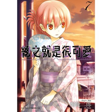 總之就是很可愛(07)_Readmoo讀墨電子書