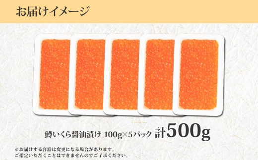 1381. 鱒いくら醤油漬け 計500g 100g×5パック 鱒いくら いくら イクラ 醤油漬け 鱒 マス 魚卵 小分け 海鮮 送料無料 北海道 弟子屈町 19000円