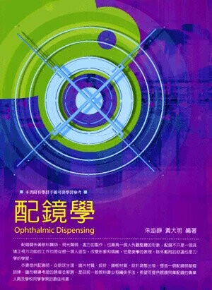 配鏡學【本書另有題庫5DA9《驗光配鏡職考題庫》配合使用】  朱泌錚、黃大明 2008 五南