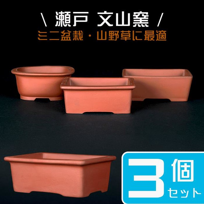 盆栽鉢 「瀬戸焼文山窯朱泥鉢3点セット」 植木鉢 泥鉢 焼締 4号