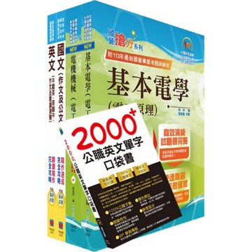 台糖新進工員招考（電機）套書（贈英文單字書、題庫網帳號、雲端課程）