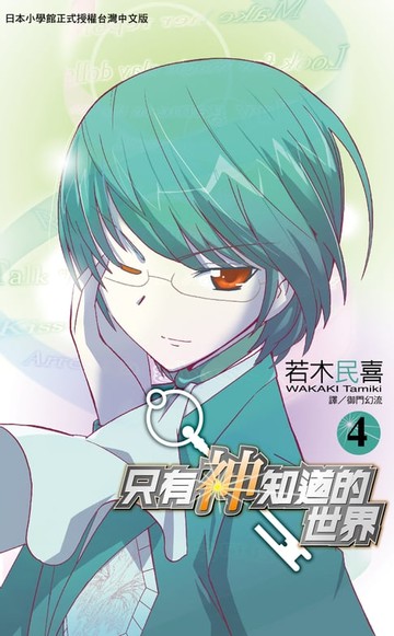 【電子書】只有神知道的世界(04)