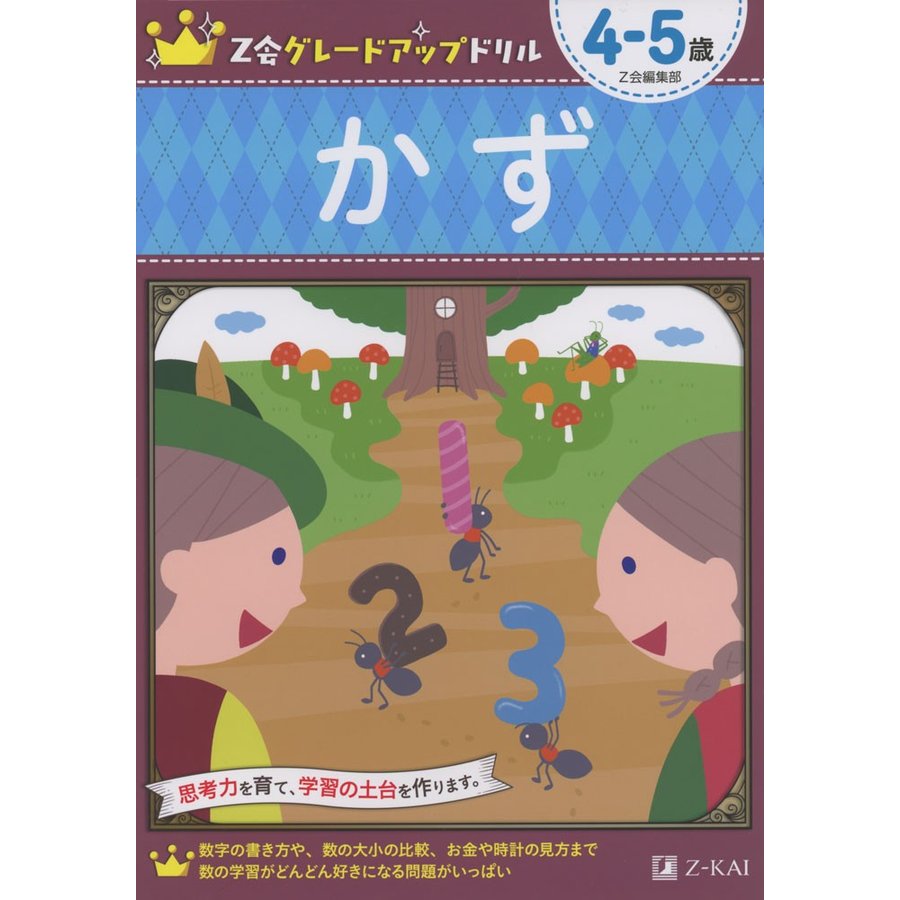 Z会グレードアップドリル かず 4-5歳