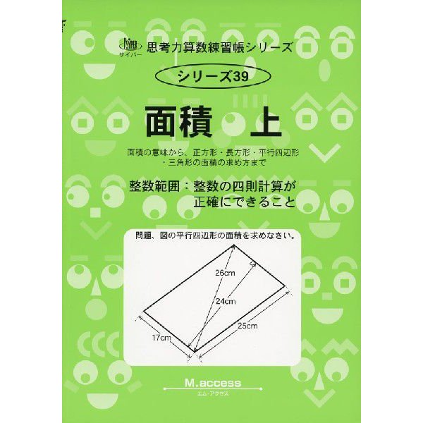 面積 上 面積の意味から、正方形・長方形・平行四辺形・三角形の面積の求め方まで