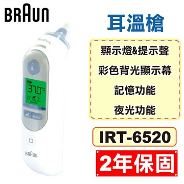 Braun 百靈 耳溫槍 IRT-6520 (2年保固 防疫必備) 專品藥局【2012610】